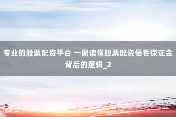 专业的股票配资平台 一图读懂股票配资侵吞保证金背后的逻辑_2